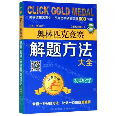 [N]初中化学(第5次修订)/奥林匹克竞赛解题方法大全-9787570303373
