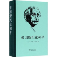 音像爱因斯坦论和平(美)内森,(美)H.诺登编