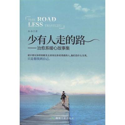 正版新书]少有人走的路——治愈系暖心故事集小小9787502067755