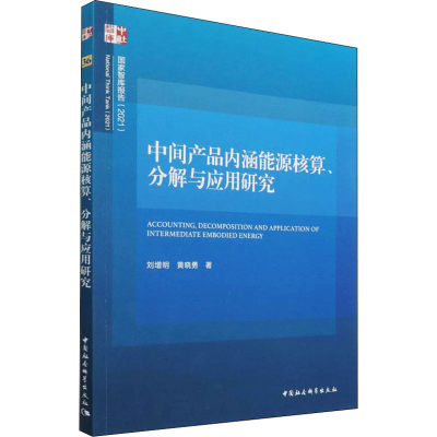 正版新书]中间产品内涵能源核算、分解与应用研究刘增明,黄晓勇9