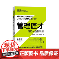 管理匠才:班组长自我训练 中国科学技术出版社 正版书籍