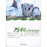 正版新书]万科的低碳道路吾勉之9787308096102