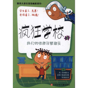 [M]疯狂学校3:我们的怪图书管理员-9787534661266
