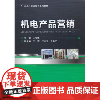 机电产品营销(十三五职业教育系列教材)