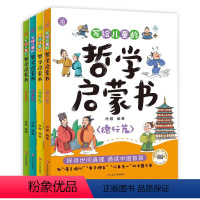 哲学启蒙书--4册 [正版]全4册写给孩子的哲学启蒙书 6-8-12岁青少年儿童哲学启蒙书教会孩子做人做事的道理感知理知