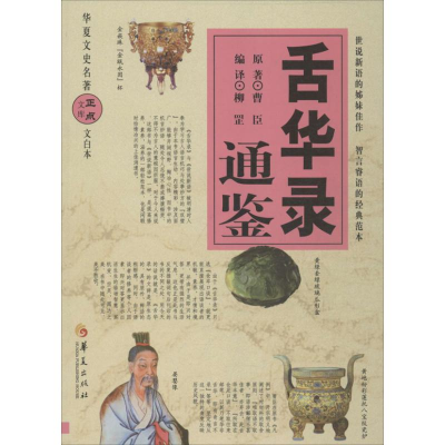 [M]舌华录通鉴-9787508077543