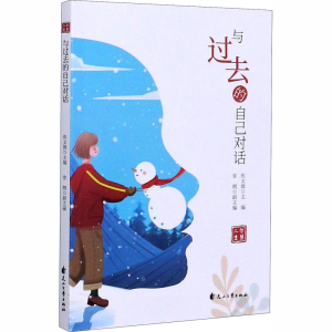 醉染图书与过去的自己对话9787551151894
