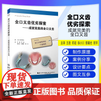 [出版社]全口义齿优劣探索 : 成就完美的全口义齿 铃木哲也 全口义齿制作的17条原则口腔种植临床安装辽宁科学技术出版社