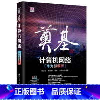 [正版] 奠基·计算机网路:华为微课版 操作系统/系统开发 清华大学出版社 书籍