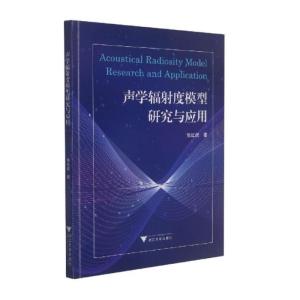 声学辐射度模型研究与应用