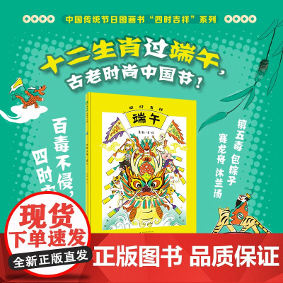 [正版]魔法象 四时吉祥·端午 吴敬/著·绘 6~8岁 节庆绘本 端午节 传统文化 端午文化 儿童故事 广西师范大学出