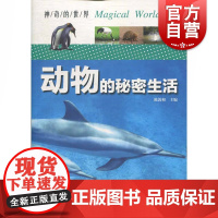动物的秘密生活 陈敦和 编 文教 文教科普读物 中学教辅 世纪出版正版图书籍 上海科学技术文献出版社