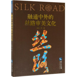 醉染图书融通中外的丝路审美文化97875130634