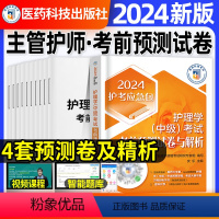 [正版]4套考前押题预测试卷解析主管护师2024年护理学中级题库习题集密押相关专业知识基础知识专业实践能力内科外妇产含
