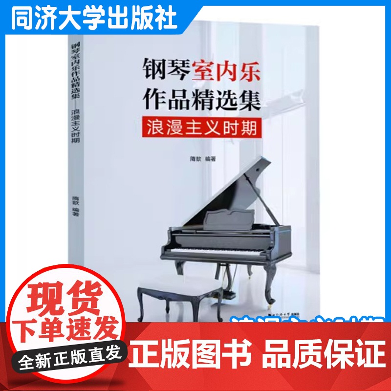 钢琴室内乐作品精选集——浪漫主义时期 隋歆 音乐表演专业钢琴独奏核心专业课程的通用教材 同济大学出版社