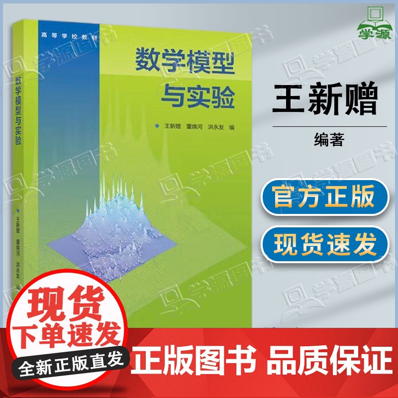 数学模型与实验 王新赠 董焕河 高等教育出版社