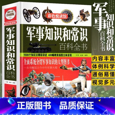 [正版]大厚本精装军事知识和常识百科全书 儿童课外历史知识读物百科全书军事理论书籍 军事文化青少年课外阅读科普类书籍