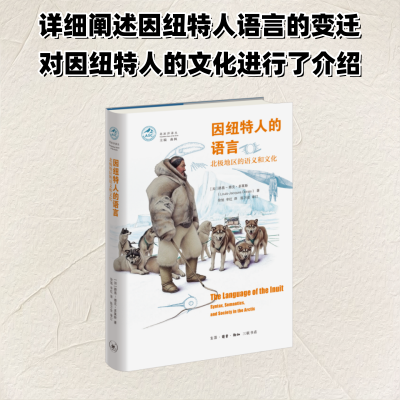 正版新书]因纽特人的语言:北极地区的语义和文化加]路易-雅克·多