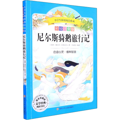 [N]尼尔斯骑鹅旅行记 彩绘注音版-9787536580299