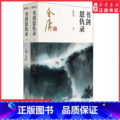 [正版]书剑恩仇录全2册2020彩图朗声新修版金庸武侠小说金庸经典文学作品集金庸全集(1-2)玄幻武侠经典小说男生小说