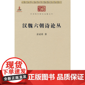 汉魏六朝诗论丛(中华现代学术名著1) 余冠英 商务印书馆 正版书籍