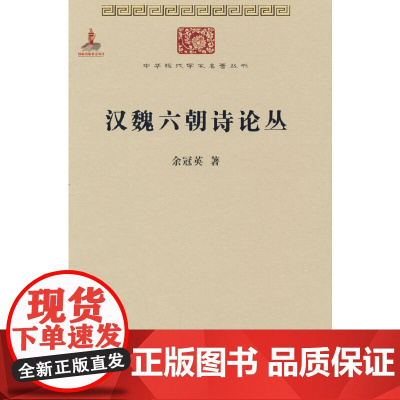 汉魏六朝诗论丛(中华现代学术名著1) 余冠英 商务印书馆 正版书籍