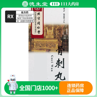 同仁堂 骨刺丸 9g*10丸/盒