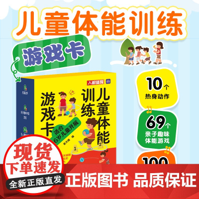 儿童体能训练游戏卡 姜天赐 人民邮电出版社 正版书籍
