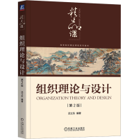 正版新书]组织理论与设计 第2版 武立东武立东9787111770565