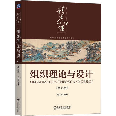 正版新书]组织理论与设计 第2版 武立东武立东9787111770565