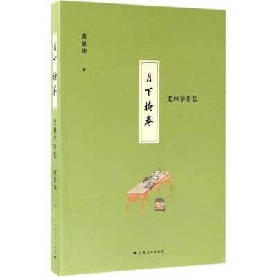 醉染图书月下掩卷9787208145788