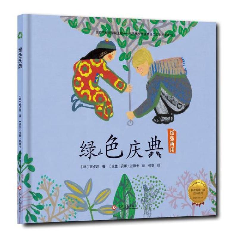 正版新书]拯救地球行动绘本系列•绿色庆典(精装绘本)/拯救地球