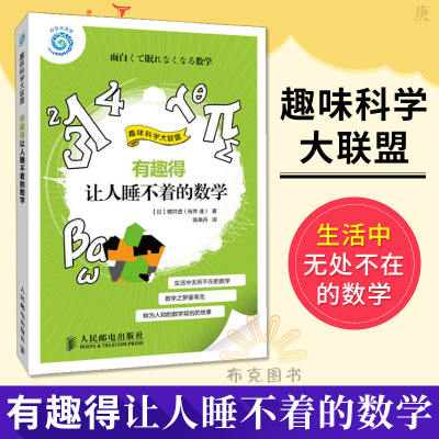 正版有趣得让人睡不着的数学趣味数学读物轻松有趣自然科学科普读物科学世界数学背后的故事樱井进著人民邮电