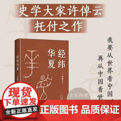 [赠导读手册+精美书签]经纬华夏 许倬云新作 万古江河作者透过历史理解当今时代中国与世界的关系 历史类书籍 新经典