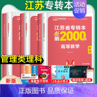 [管理类理科·高数+管理+经济]必刷题 江苏省 [正版]库课2025年江苏省专转本大学语文高等数学管理学经济学财会基础高