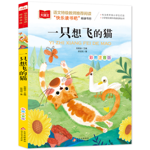 [M]一只想飞的猫 彩图注音版-9787570404544