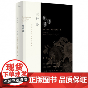 三种爱(精) 夫人、狄金森与乔治·桑 唐山大地震作者张翎 正版书籍小说书 广西师范大学出版社