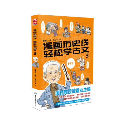 醉染图书漫画历史线轻松学古文(3)9787559356314