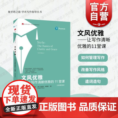文风优雅 让写作清晰优雅的11堂课象牙塔之旅丛书学术写作指导丛书上海教育出版社经典英语入门写作教程教材