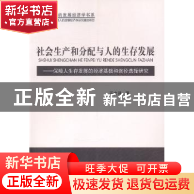 正版 社会生产和分配与人的生存发展:保障人生存发展的经济基础和
