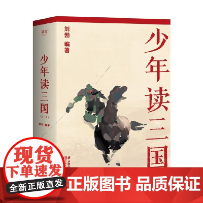 少年读三国 11-14岁 刘勃 著 儿童文学