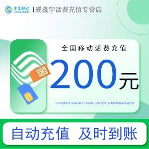 [0-3小时内到账 转网/急用勿拍]移动话费充值200元 充话费快充24小时自动充值 禁止充值前后多平台或多店铺充值!