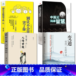 [4册]变通+沟通智慧+人情世故+不会说话 [正版]抖音同款变通书籍 人情世故书籍每天懂一点 眼界决定你的高度变通思维受