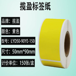 揽盈 LYD50-90YE-150 50mm*90mm 150张/盒 标签(计价单位:盒) 黄色