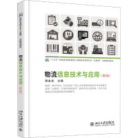 醉染图书物流信息技术与应用(第3版)9787301300961