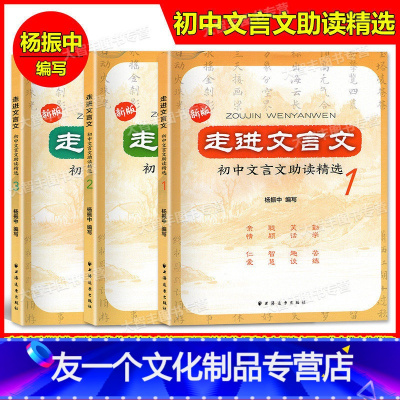 第123册[全3册] 初中通用 [友一个正版]新版走进文言文初中文言文助读精选123 第一二三册套装3本 杨振中编写 上
