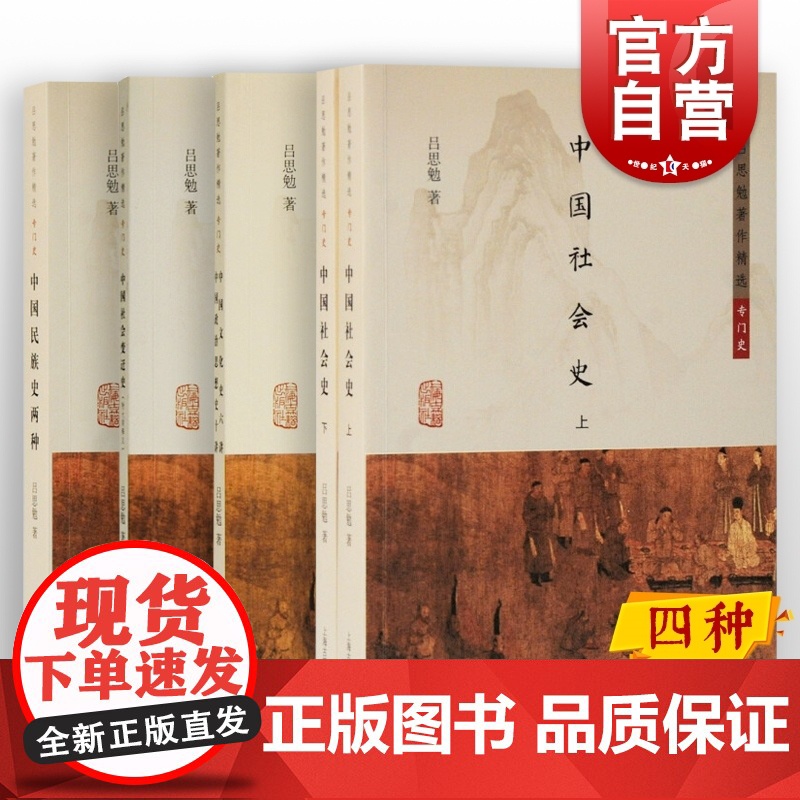 中国社会史/中国文化史六讲中国政治思想史十讲/中国社会变迁史/中国民族史两种 上海古籍出版社中国通史吕思勉著作精选专门史