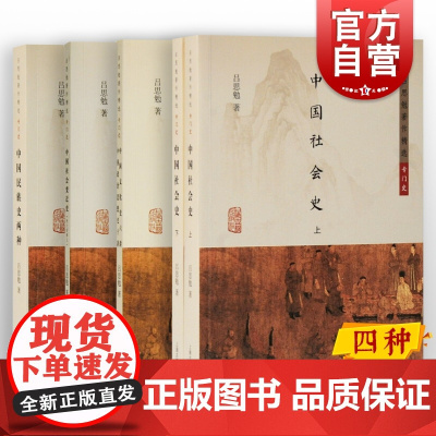 中国社会史/中国文化史六讲中国政治思想史十讲/中国社会变迁史/中国民族史两种 上海古籍出版社中国通史吕思勉著作精选专门史