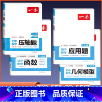 [八年级]应用题+几何模型+函数+压轴题 初中通用 [正版]2024版初中数学应用题+函数+几何模型国一八年级九年级中考