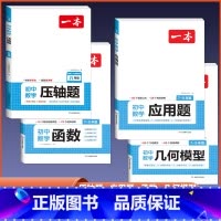 [八年级]应用题+几何模型+函数+压轴题 初中通用 [正版]2024版初中数学应用题+函数+几何模型国一八年级九年级中考